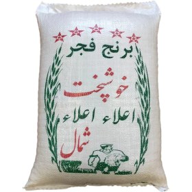 برنج فجر خوشپخت 10 کیلوگرم